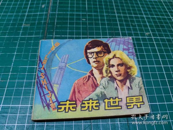 1980年，来自未来的他