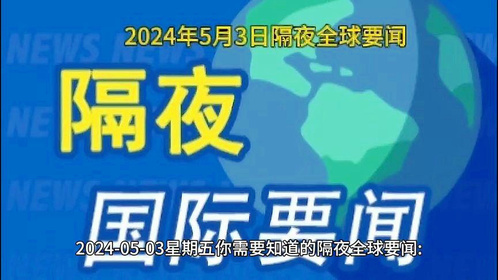 国际新闻2024最新动态，高科技产品重塑未来生活，科技力量引领全球发展