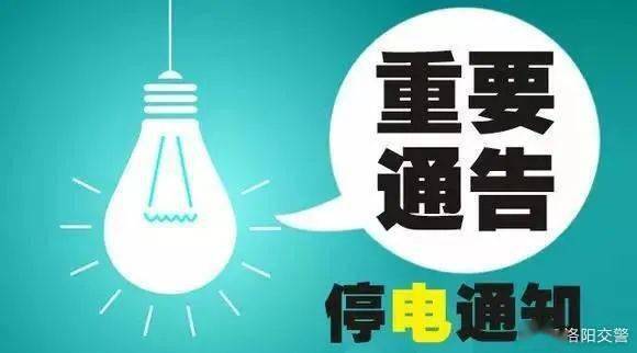 新乡市停电最新情况及应对步骤指南