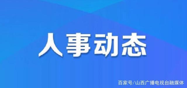 鲁山县最新人事任免信息及指南概览