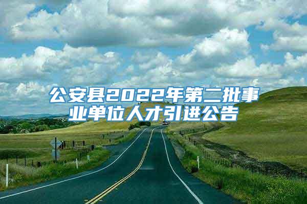 湖北省公安县最新招聘信息概览，最新招聘信息全收录！