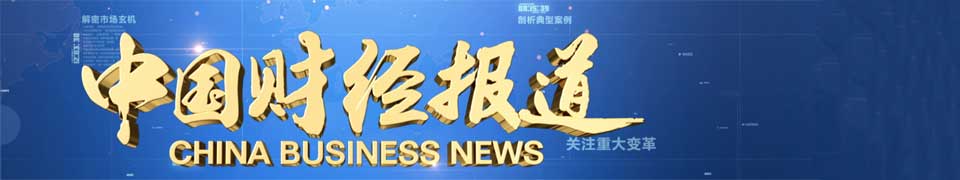 中央最新财经新闻报道发布，聚焦经济动态关注财经要闻