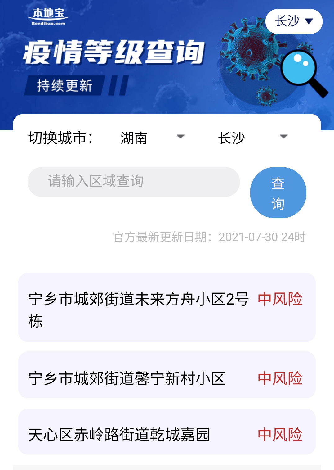 湖南长沙最新疫情风险等级更新通知