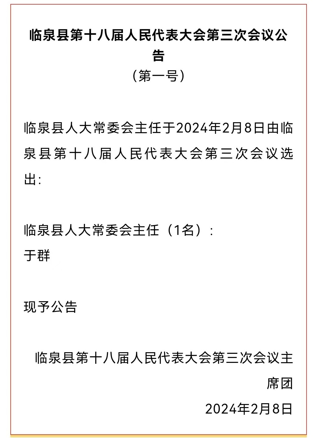 临泉县最新人事任免消息及动态更新