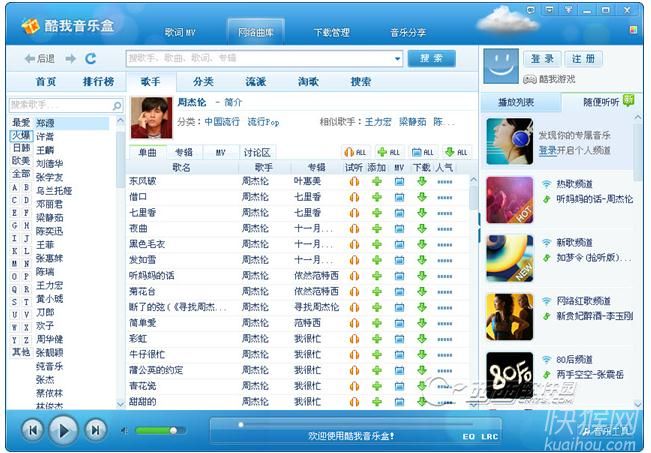 酷我音乐盒最新版，音乐爱好者的首选下载