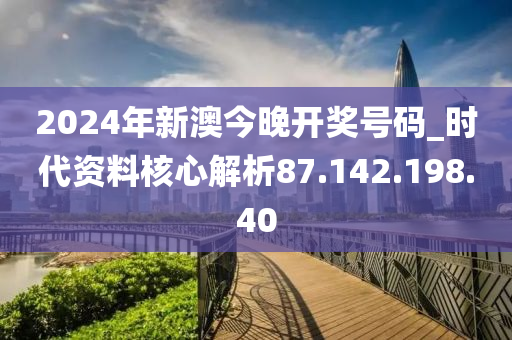 2024澳新今晚开奖号码解读，网红版VMZ204.23最新研究揭秘