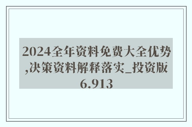 免费共享2024正版精选资料，KYU861.99神级解读解析