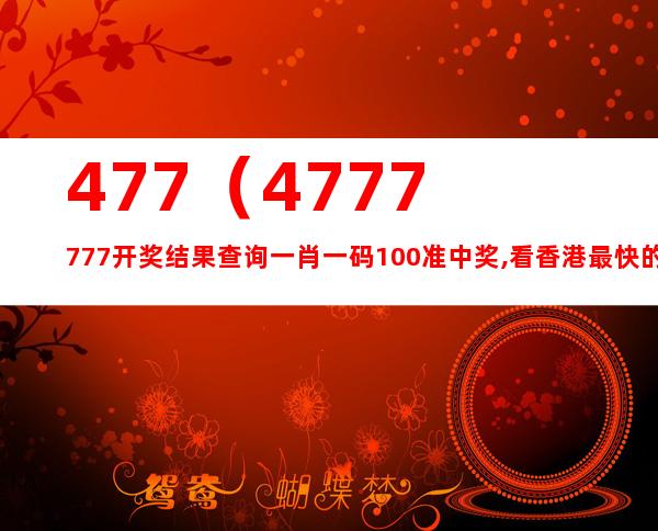 4777777最快香港开码,农业资源与环境_QHD328.02神将