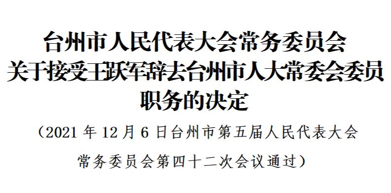 台州市最新人事任免重磅更新通知📢