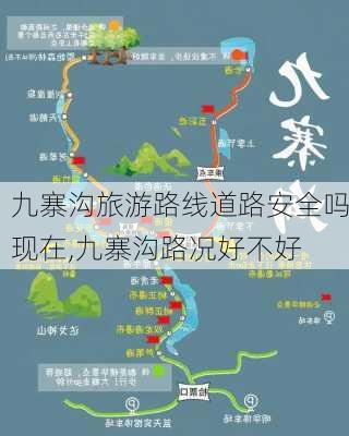 九寨沟最新路况信息及详解