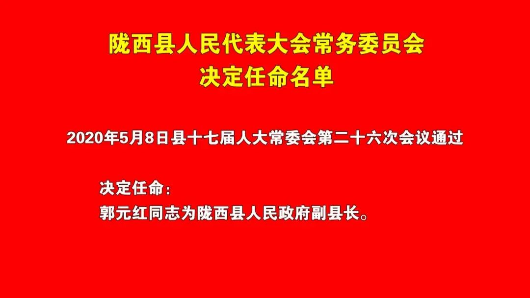 陇西县最新人事任免消息及动态更新