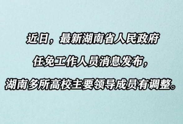 湖南省委最新人事调整,湖南省委最新人事调整步骤指南