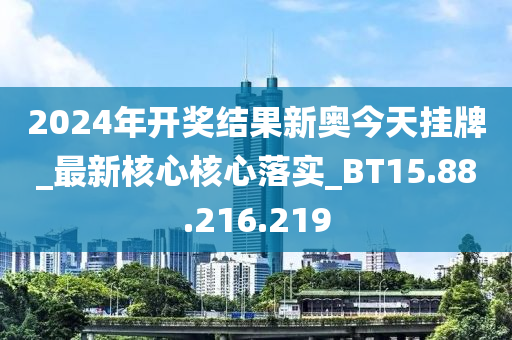 2024年开奖结果新奥今天挂牌,安全性方案执行_BCN96.559户外版