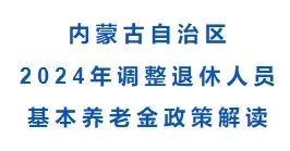 内蒙退休调资最新动态，科技助力重塑养老新篇章