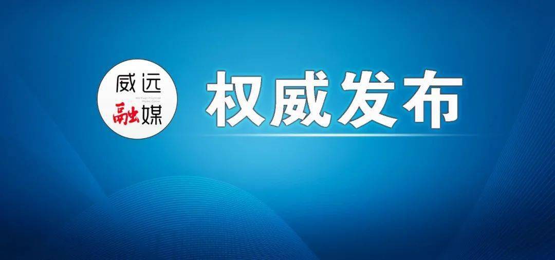 威远县最新人事任免动态更新