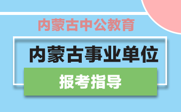 内蒙古最新招聘信息,内蒙古最新招聘信息