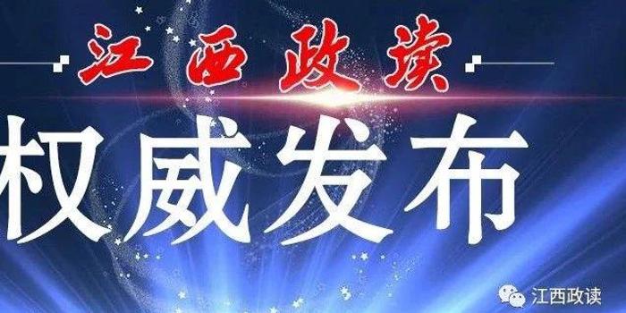 江西最新任免动态及解析