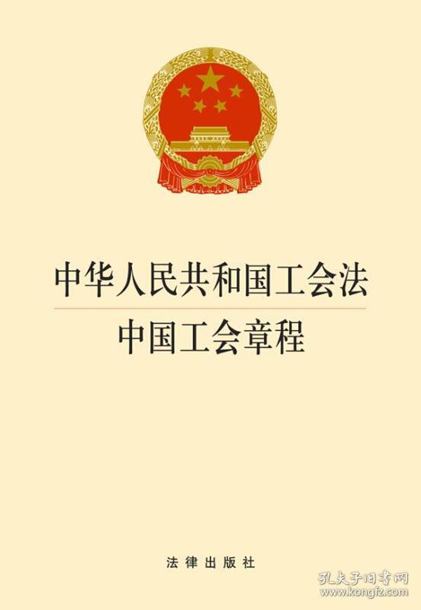 最新工会章程观点阐述与立场分析