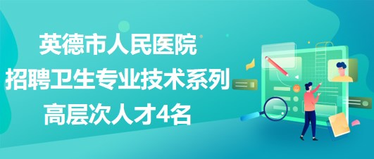 英德最新招聘信息全面概览