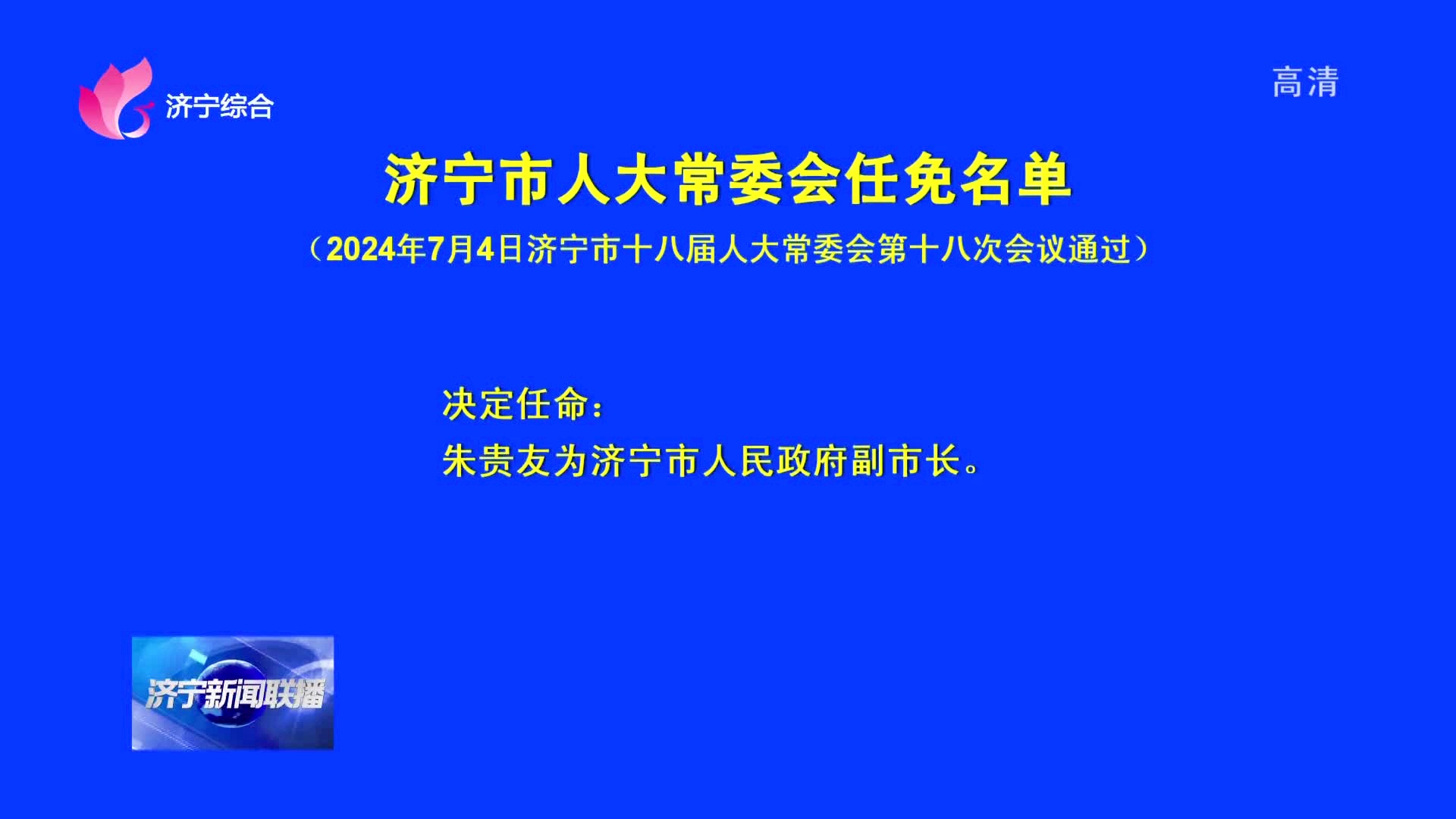 济宁市最新干部任免动态揭晓✨