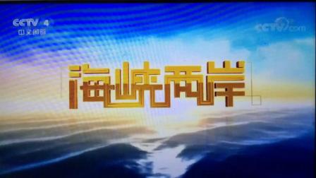 CCTV海峡两岸最新报道，变化中的桥梁，展现自信与成就之源