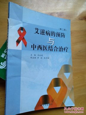 最新中医治疗艾滋病的方法与进展