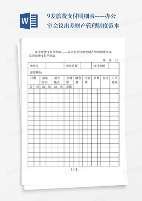 内蒙古最新差旅费标准公布