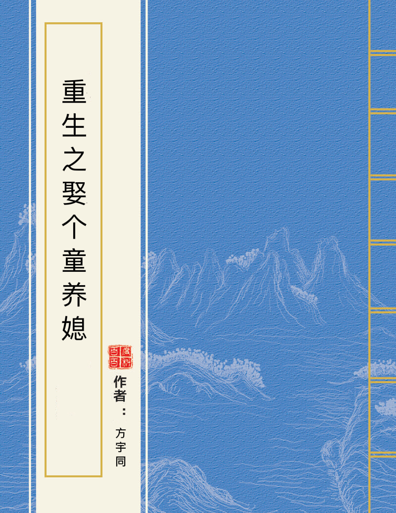 重生之童养媳最新番外观点论述揭秘