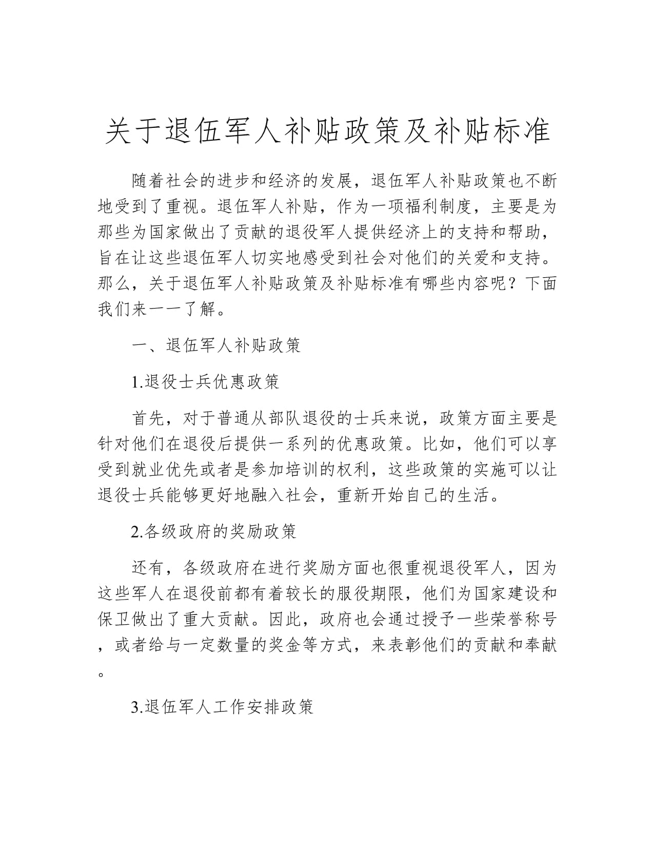 最新复转军人补贴政策解析及优惠措施概述