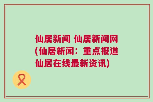 仙降最新新闻,仙降最新新闻，温馨仙降的日常趣事