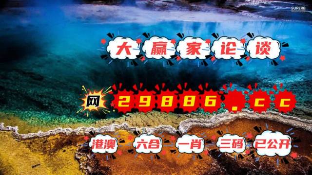 2024澳门天天彩六开彩免费图,解析解释说法_KGQ83.875颠覆版